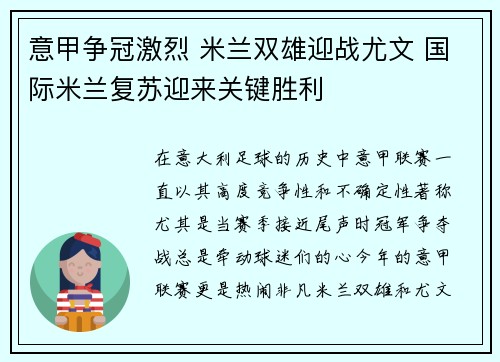 意甲争冠激烈 米兰双雄迎战尤文 国际米兰复苏迎来关键胜利
