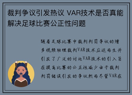 裁判争议引发热议 VAR技术是否真能解决足球比赛公正性问题