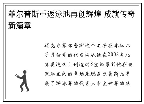 菲尔普斯重返泳池再创辉煌 成就传奇新篇章