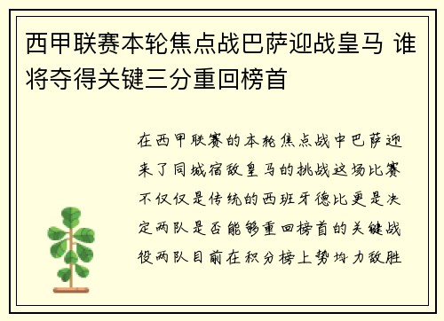 西甲联赛本轮焦点战巴萨迎战皇马 谁将夺得关键三分重回榜首