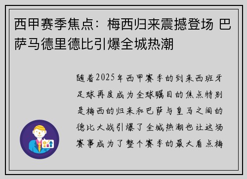 西甲赛季焦点：梅西归来震撼登场 巴萨马德里德比引爆全城热潮
