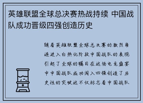英雄联盟全球总决赛热战持续 中国战队成功晋级四强创造历史