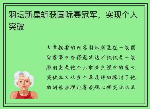 羽坛新星斩获国际赛冠军，实现个人突破