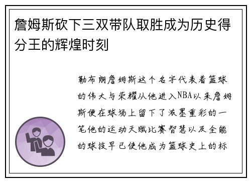 詹姆斯砍下三双带队取胜成为历史得分王的辉煌时刻