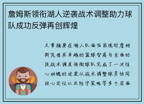 詹姆斯领衔湖人逆袭战术调整助力球队成功反弹再创辉煌