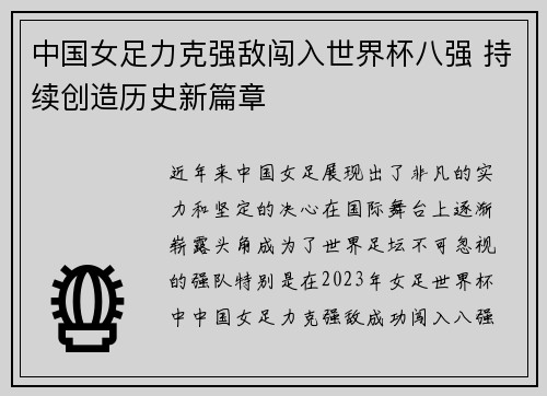 中国女足力克强敌闯入世界杯八强 持续创造历史新篇章