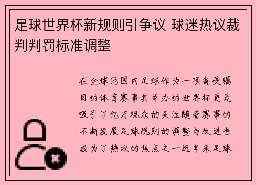 足球世界杯新规则引争议 球迷热议裁判判罚标准调整