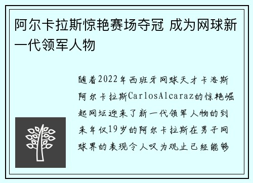 阿尔卡拉斯惊艳赛场夺冠 成为网球新一代领军人物
