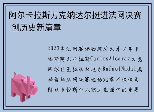 阿尔卡拉斯力克纳达尔挺进法网决赛 创历史新篇章