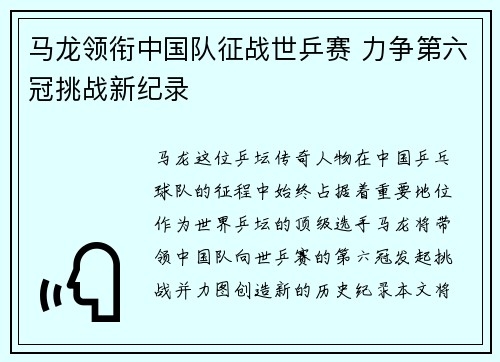 马龙领衔中国队征战世乒赛 力争第六冠挑战新纪录