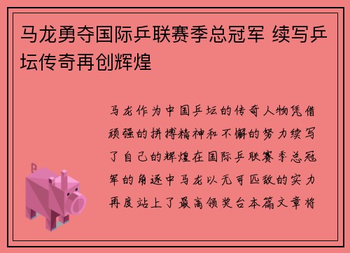马龙勇夺国际乒联赛季总冠军 续写乒坛传奇再创辉煌