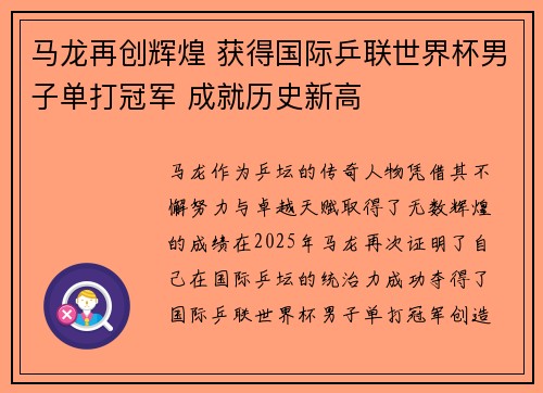马龙再创辉煌 获得国际乒联世界杯男子单打冠军 成就历史新高