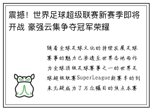 震撼！世界足球超级联赛新赛季即将开战 豪强云集争夺冠军荣耀