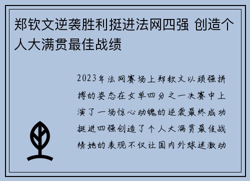 郑钦文逆袭胜利挺进法网四强 创造个人大满贯最佳战绩