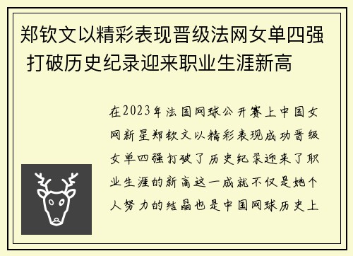 郑钦文以精彩表现晋级法网女单四强 打破历史纪录迎来职业生涯新高