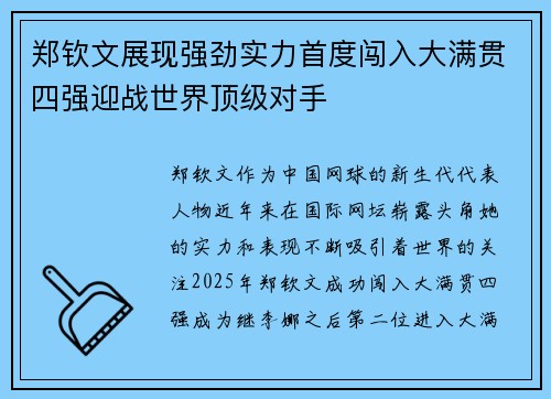 郑钦文展现强劲实力首度闯入大满贯四强迎战世界顶级对手