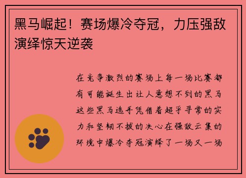黑马崛起！赛场爆冷夺冠，力压强敌演绎惊天逆袭