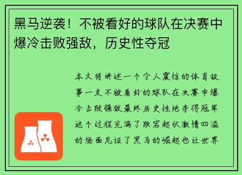 黑马逆袭！不被看好的球队在决赛中爆冷击败强敌，历史性夺冠