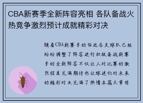 CBA新赛季全新阵容亮相 各队备战火热竞争激烈预计成就精彩对决