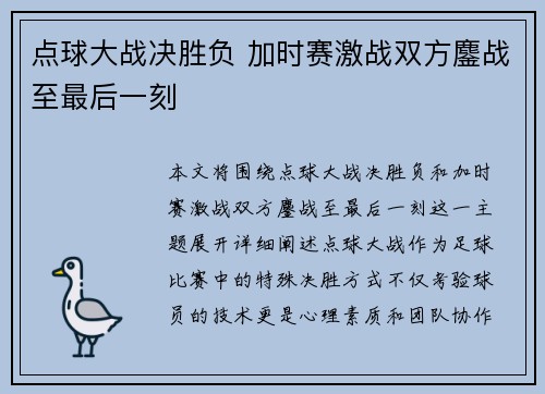 点球大战决胜负 加时赛激战双方鏖战至最后一刻