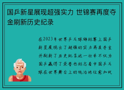 国乒新星展现超强实力 世锦赛再度夺金刷新历史纪录