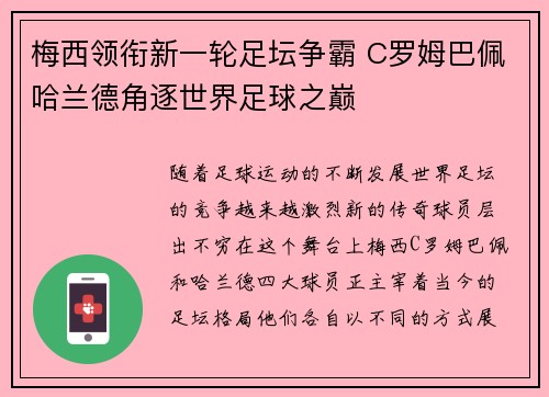 梅西领衔新一轮足坛争霸 C罗姆巴佩哈兰德角逐世界足球之巅