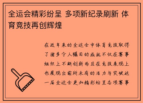 全运会精彩纷呈 多项新纪录刷新 体育竞技再创辉煌