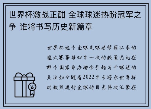 世界杯激战正酣 全球球迷热盼冠军之争 谁将书写历史新篇章