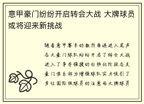 意甲豪门纷纷开启转会大战 大牌球员或将迎来新挑战