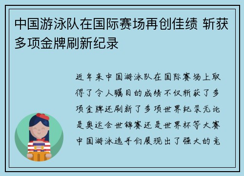 中国游泳队在国际赛场再创佳绩 斩获多项金牌刷新纪录