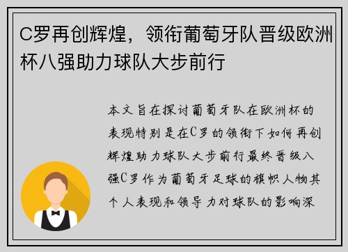 C罗再创辉煌，领衔葡萄牙队晋级欧洲杯八强助力球队大步前行