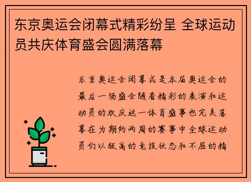 东京奥运会闭幕式精彩纷呈 全球运动员共庆体育盛会圆满落幕