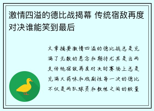 激情四溢的德比战揭幕 传统宿敌再度对决谁能笑到最后