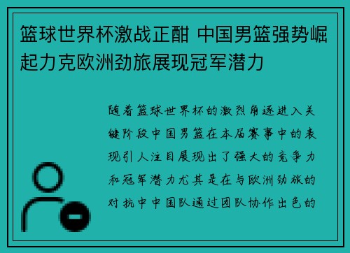 篮球世界杯激战正酣 中国男篮强势崛起力克欧洲劲旅展现冠军潜力