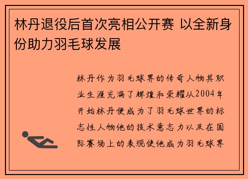 林丹退役后首次亮相公开赛 以全新身份助力羽毛球发展