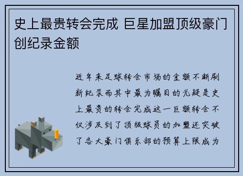 史上最贵转会完成 巨星加盟顶级豪门创纪录金额