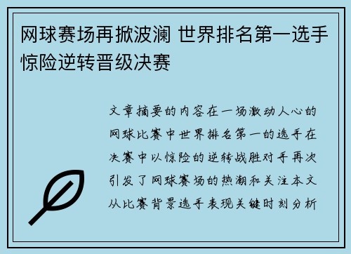 网球赛场再掀波澜 世界排名第一选手惊险逆转晋级决赛