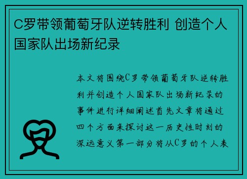 C罗带领葡萄牙队逆转胜利 创造个人国家队出场新纪录