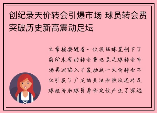 创纪录天价转会引爆市场 球员转会费突破历史新高震动足坛
