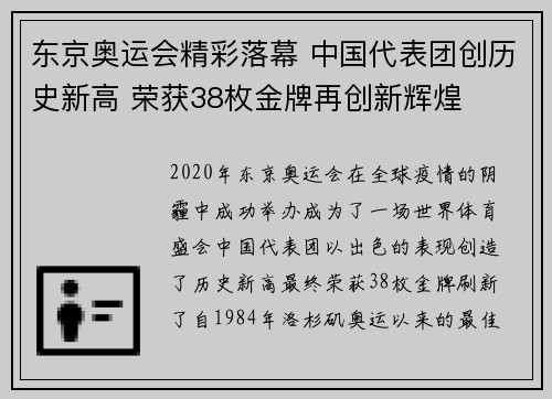 东京奥运会精彩落幕 中国代表团创历史新高 荣获38枚金牌再创新辉煌