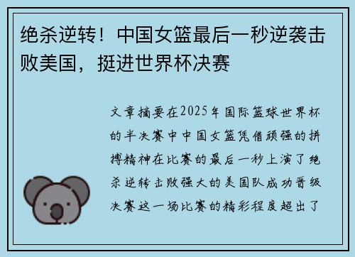 绝杀逆转！中国女篮最后一秒逆袭击败美国，挺进世界杯决赛