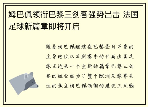 姆巴佩领衔巴黎三剑客强势出击 法国足球新篇章即将开启