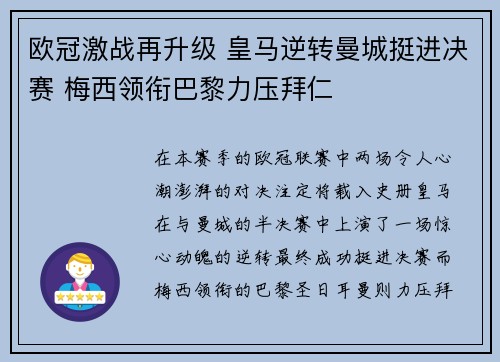 欧冠激战再升级 皇马逆转曼城挺进决赛 梅西领衔巴黎力压拜仁