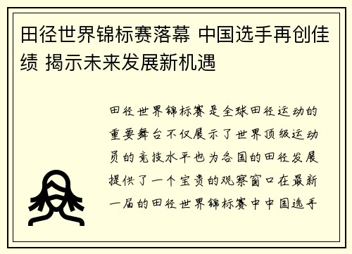田径世界锦标赛落幕 中国选手再创佳绩 揭示未来发展新机遇