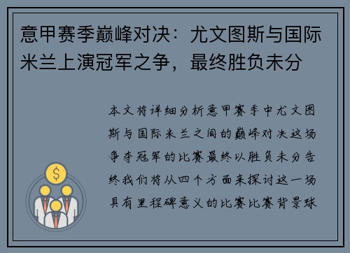 意甲赛季巅峰对决：尤文图斯与国际米兰上演冠军之争，最终胜负未分