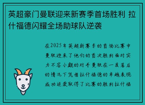 英超豪门曼联迎来新赛季首场胜利 拉什福德闪耀全场助球队逆袭