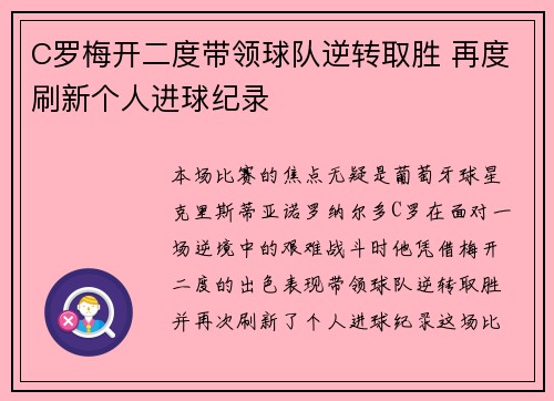 C罗梅开二度带领球队逆转取胜 再度刷新个人进球纪录