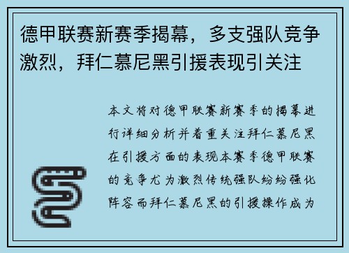 德甲联赛新赛季揭幕，多支强队竞争激烈，拜仁慕尼黑引援表现引关注