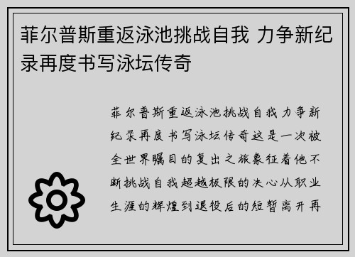 菲尔普斯重返泳池挑战自我 力争新纪录再度书写泳坛传奇