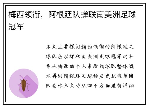 梅西领衔，阿根廷队蝉联南美洲足球冠军